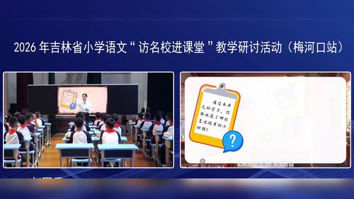 《枣核》部编版三下语文2026小学语文-访名师进课堂-教学教研活动视频