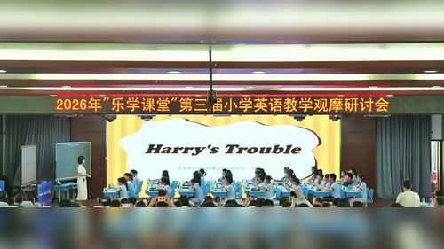 《英语阅读系列第四级Harry’s Trouble》小学英语绘本教学2026乐学课堂第三届小学英语教学观摩研讨课视频