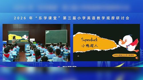 《第一级 10 Super Duck》悠游阅读二年级绘本教学展示课视频