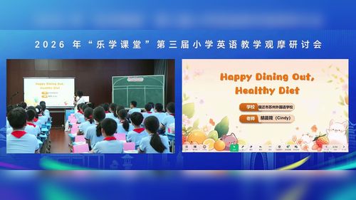 《Happy Dining Out，Healthy Diet》译林版新旧教材融合2026新课改引领拓展教学课堂实录视频