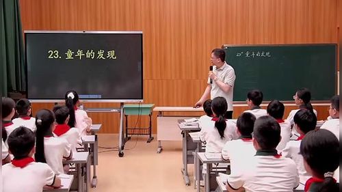 《童年的发现》部编版小学语文2026课堂实录视频