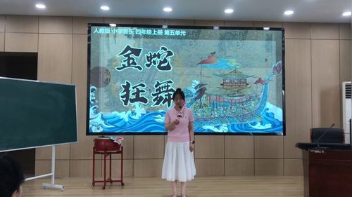 《金蛇狂舞》人音版四年级音乐2026小学音乐与思政融合主题教研活动模拟课视频