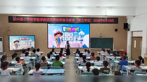 《数独游戏》人教版二下数学2026小学数学课堂实录视频