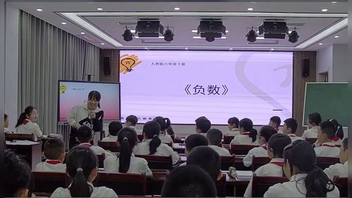 《负数》人教版六下数学2026课标领航-学为中心小学数学课堂教学研讨交流活动课堂实录视频