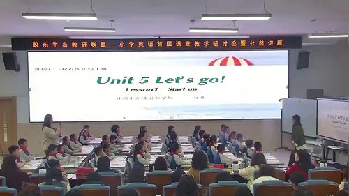 《Unit 5 Let’s go Lesson 1 Start up》外研版四上英语2025小学英语首届教学研讨会课堂实录视频