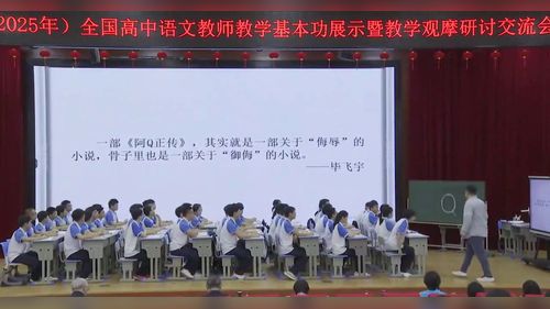 《阿Q正传》部编版高二语文2025全国高中语文教师教学基本功大赛观摩研讨课视频