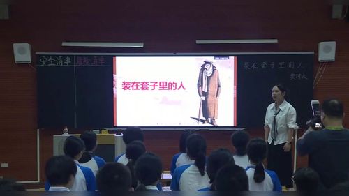 《装在套子里的人》部编版高中语文必修下2025课堂实录优课视频