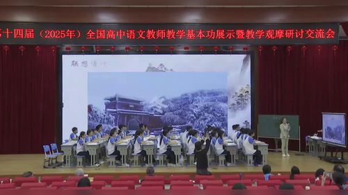 《登泰山记》部编版2025第十四届全国高中语文教师教学基本功大赛观摩研讨课视频