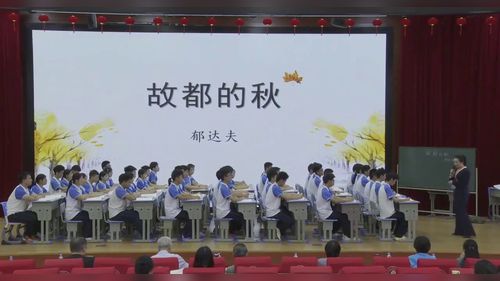 《故都的秋》部编版高一语文必修上2025第十四届全国高中语文教师教学基本功大赛观摩研讨课视频