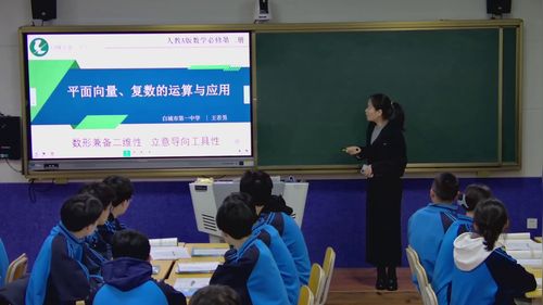 《平面向量、复数的运算与应用》人教版高中数学第十二届全国高中数学青年教师赛课视频