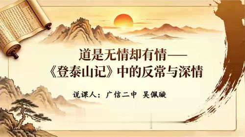 《道是无情却有情——《登泰山记》中的反常与深情》部编版高一语文必修上2026语文教育新形态建构学术研讨会说课视频