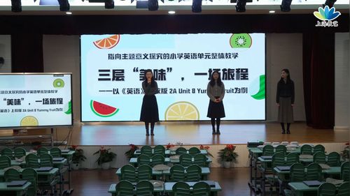 《Unit 8 Yummy fruit Period 3 My fruit plate for my family》上教版二上英语2025指向主题意义探究的跨学科融合单元整体教学观摩研讨课视频
