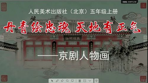 《京剧人物画》人美版五上美术2026第十届微格课视频