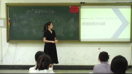 《数据的四分位数》人教版八下数学2026第十届微格课教学风采展示活动视频
