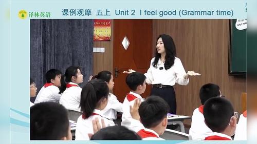 《Unit 2 I Feel good Grammar time》译林版五上英语2026新教材培训课堂实录优课视频