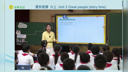 《Unit 3 Great people Story time》译林版六上英语2026新教材培训课堂实录优课视频
