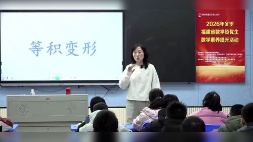 《等积变形》小升初数学奥数2026数学资优生数学素养提升名师优课视频