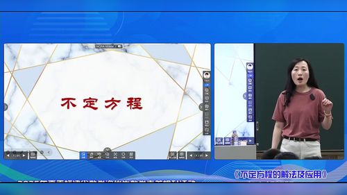 《不定方程的解法及其应用》小学六年级数学2025福建省数学资优生数学素养提升活动展示课视频
