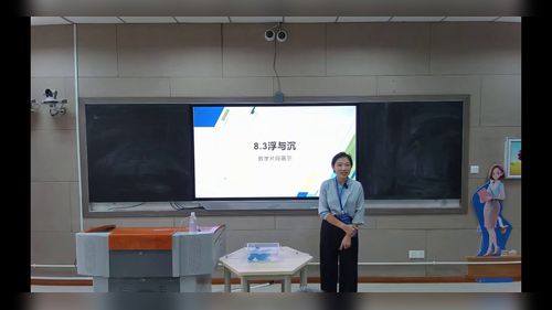 《浮与沉》人教版八下物理2025第六届青年教师教学竞赛视频