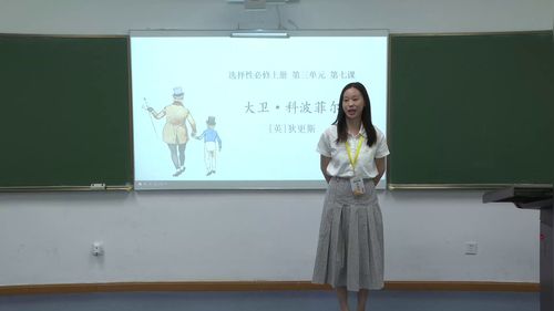 《大卫·科波菲尔》部编版高中语文选择性必修上2025第六届青年教师教学竞赛特等奖视频