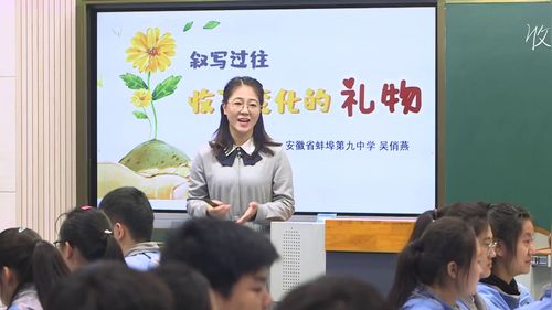 《叙写过往-收下变化的礼物》高中心理健康教育优质课视频