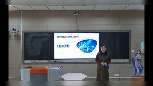 《全反射》人教版高中物理选择性必修二2025第六届青年教师教学竞赛无生上课一等奖视频