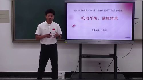 《吃动平衡 健康体重》七年级体育与健康2026第十届微格课视频