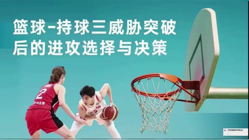 《篮球——持球三威胁突破后的进攻选择与决策》八年级体育与健康2026第十届微格课展示视频