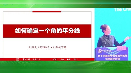 《如何确定一个角的平分线》北师大版七下数学2025第十四届青年教师说播课视频