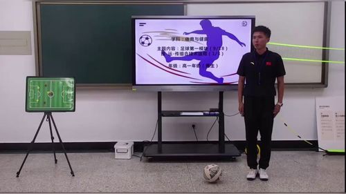 《足球第一模块——接运传组合技术运用》高一体育与健康2026第十届微格课教学风采展示视频