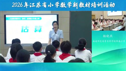 《用估算解决稍复杂的实际问题》苏教版六上数学2026优课视频