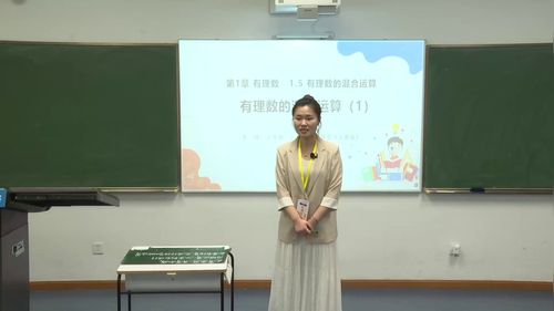 《有理数的混合运算》沪教版六上数学第六届青年教师教学竞赛二等奖视频