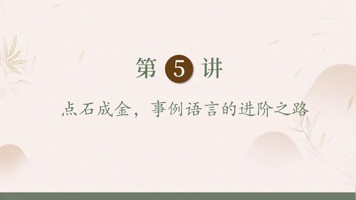 《点石成金事例语言的进阶之路》部编版高三语文2025高考作文教学名师讲座视频