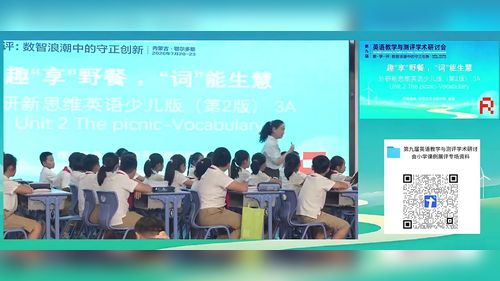 《Unit 2 The picnic-Vocabulary》小学英语2026展示课视频