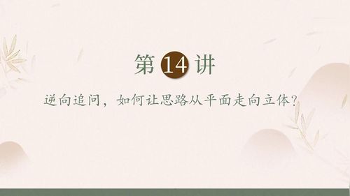 《逆向追问-如何让思路从平面走向立体？》部编版高三语文2025高考作文名师讲座视频
