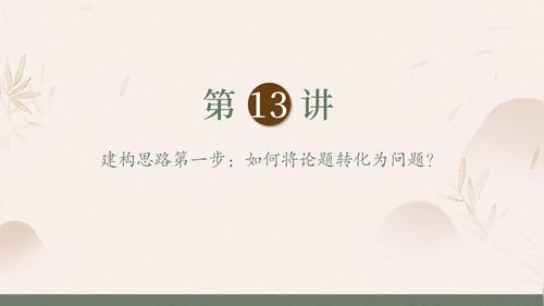 《建构思路第一步-如何将论题转化为问题?》部编版高三语文2025高考作文教学名师讲座视频