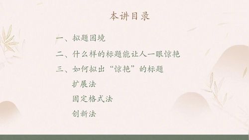 《如何拟出让阅卷老师一眼“惊艳”的标题？》部编版高三语文2025高考作文名师展示视频