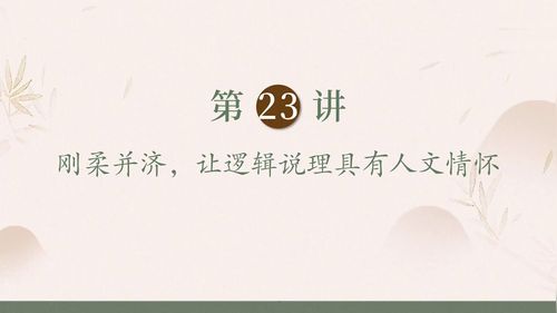《刚柔并济让逻辑说理具有人文情怀》部编版高三语文2025高考作文教学名师讲座视频