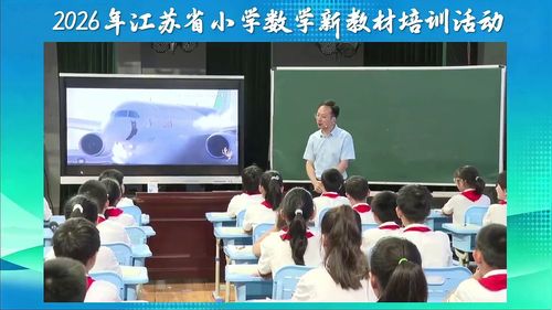 《数的再认识》苏教版六上数学2026新教材培训课堂实录视频