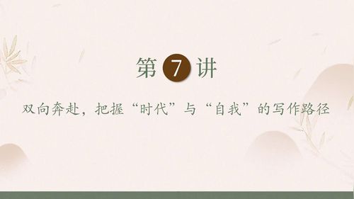 《双向奔赴把握时代与自我的写作路径》部编版高三语文2025作文教学名师课堂实录视频