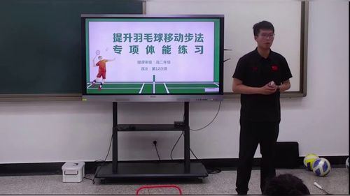 《提升羽毛球移动步法专项体能练习》高二年级体育与健康2026第十届微格课视频