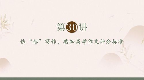 《依标写作熟知高考作文评分标准》部编版高三语文2025高考作文教学名师讲座视频
