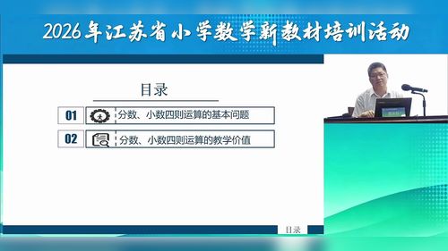 《一致性视角分数与小数四则运算的教学路径设计》苏教版小学数学2026名师讲座视频