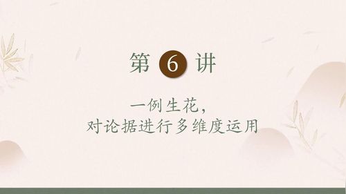 《一例生花——对论据进行多维度运用》部编版高考语文2025作文教学名师点拨视频