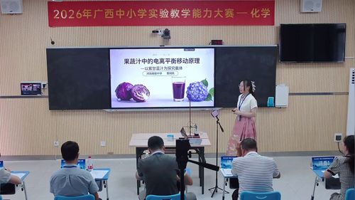 《果蔬汁中的电离平衡移动原理》人教版高中化学选择性必修一2026实验说课教学能力大赛视频