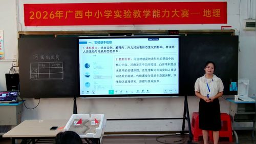 《左江河曲地貌的实验探究》人教版高中地理选择性必修一2026实验说课教学能力大赛视频