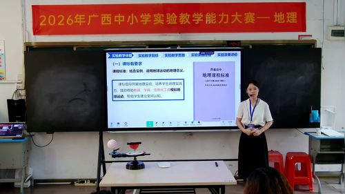 《会变色的地球——模拟太阳直射点的回归运动和昼夜长短的变化》人教版高中地理选择性必修一2026实验说课教学能力大赛视频