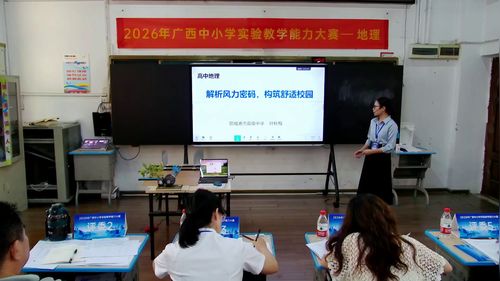 《解析风力密码，构筑舒适校园》湘教版高中地理2026实验说课教学能力大赛视频