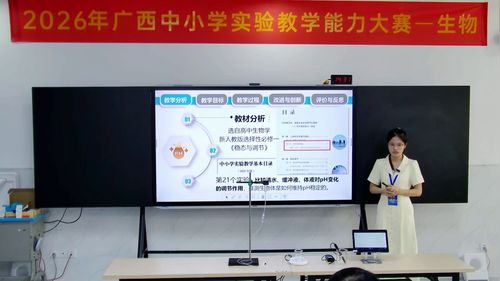 《探究高温对机体调节pH的影响》人教版高中生物选择性必修一2026实验说课教学能力大赛视频