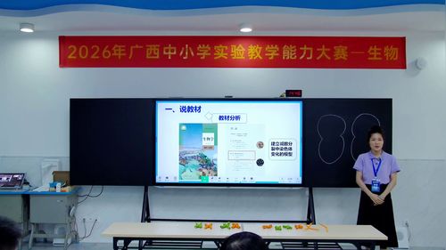 《建立减数分裂中染色体变化的模型》人教版高中生物必修二2026实验说课教学能力大赛视频